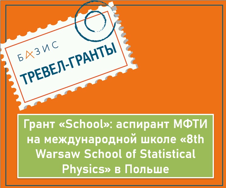 Грант «School»: аспирант МФТИ на международной школе «8th Warsaw School of Statistical Physics» в Польше
